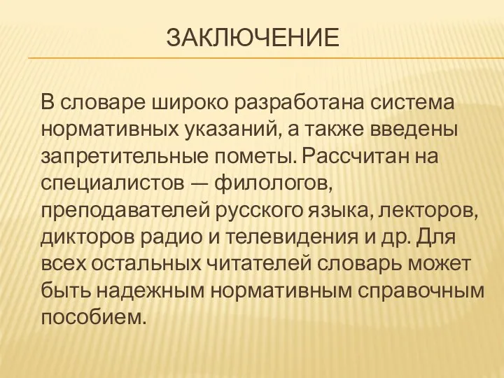 Заключение В словаре широко разработана система нормативных указаний, а также