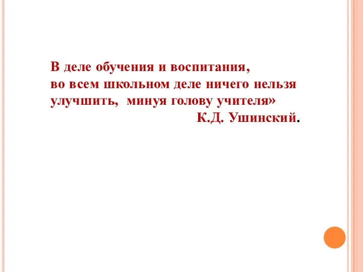 В деле обучения и воспитания, во всем школьном деле ничего