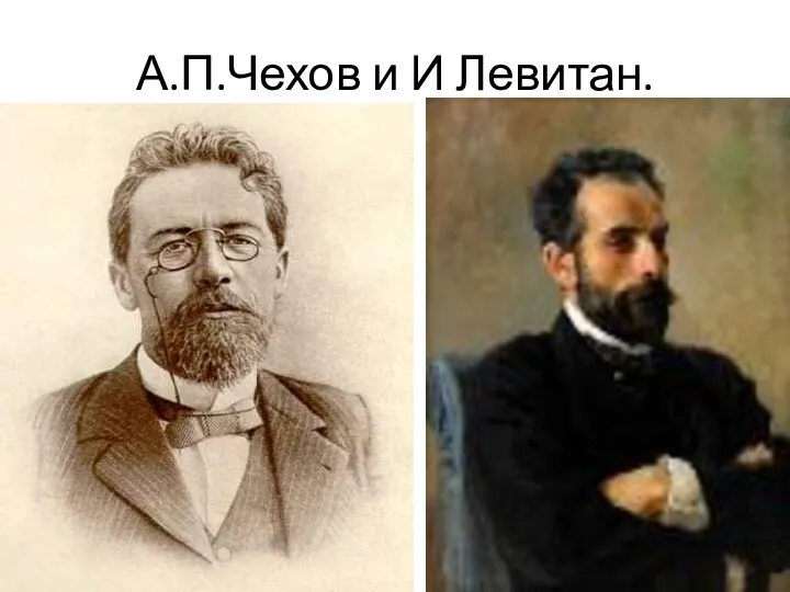А.П.Чехов и И Левитан.