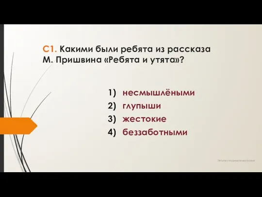 С1. Какими были ребята из рассказа М. Пришвина «Ребята и