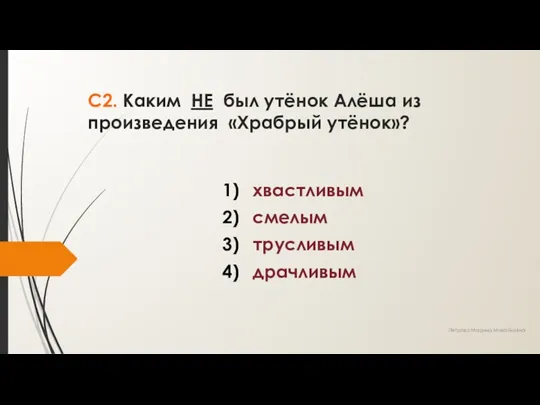 С2. Каким НЕ был утёнок Алёша из произведения «Храбрый утёнок»?