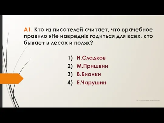 А1. Кто из писателей считает, что врачебное правило «Не навреди!»