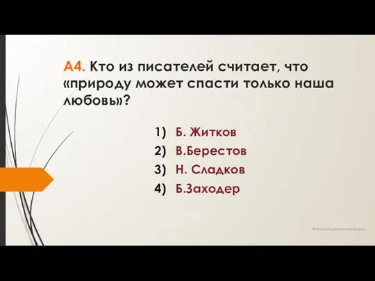 А4. Кто из писателей считает, что «природу может спасти только