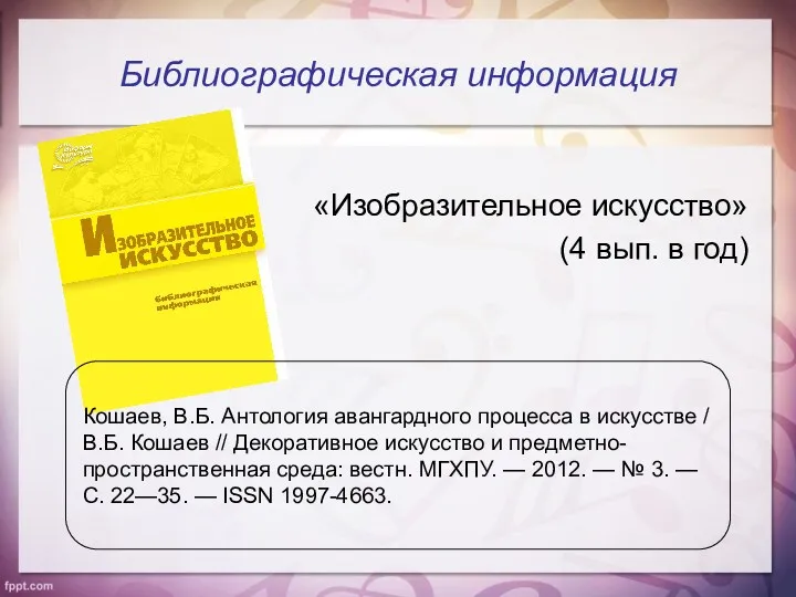 Библиографическая информация «Изобразительное искусство» (4 вып. в год) Кошаев, В.Б.
