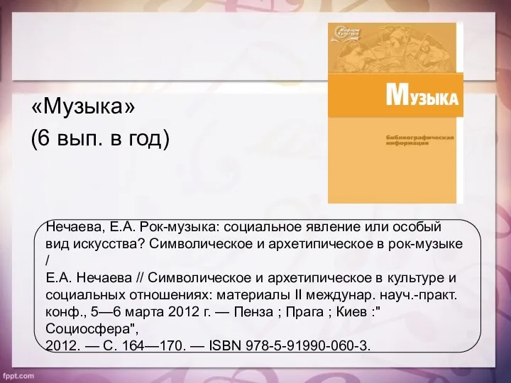 «Музыка» (6 вып. в год) Нечаева, Е.А. Рок-музыка: социальное явление