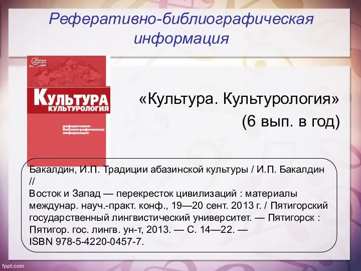 Реферативно-библиографическая информация «Культура. Культурология» (6 вып. в год) Бакалдин, И.П.