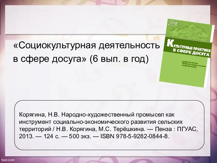 «Социокультурная деятельность в сфере досуга» (6 вып. в год) Корягина,