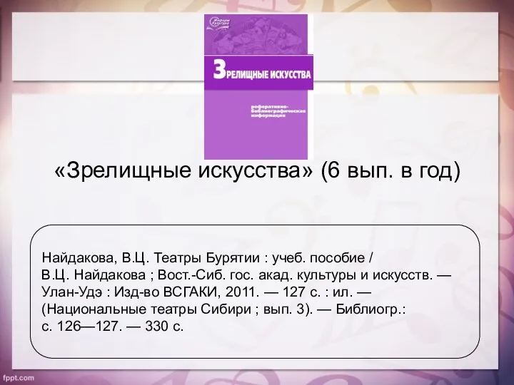 «Зрелищные искусства» (6 вып. в год) Найдакова, В.Ц. Театры Бурятии