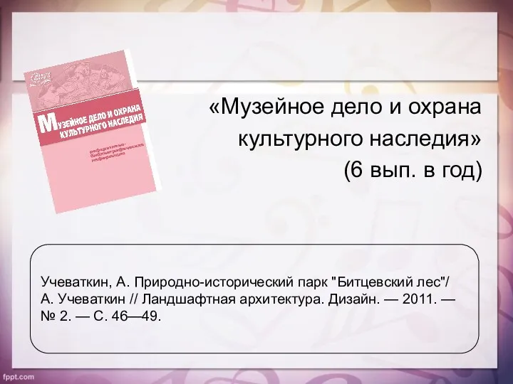 «Музейное дело и охрана культурного наследия» (6 вып. в год)