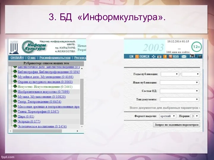 3. БД «Информкультура».