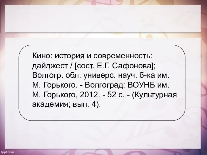 Кино: история и современность: дайджест / [сост. Е.Г. Сафонова]; Волгогр.