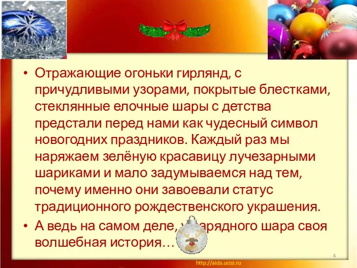 Отражающие огоньки гирлянд, с причудливыми узорами, покрытые блестками, стеклянные елочные