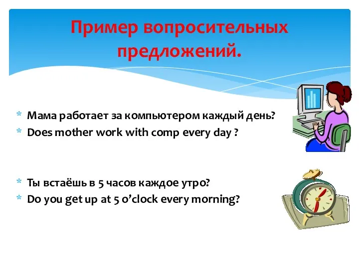 Мама работает за компьютером каждый день? Does mother work with