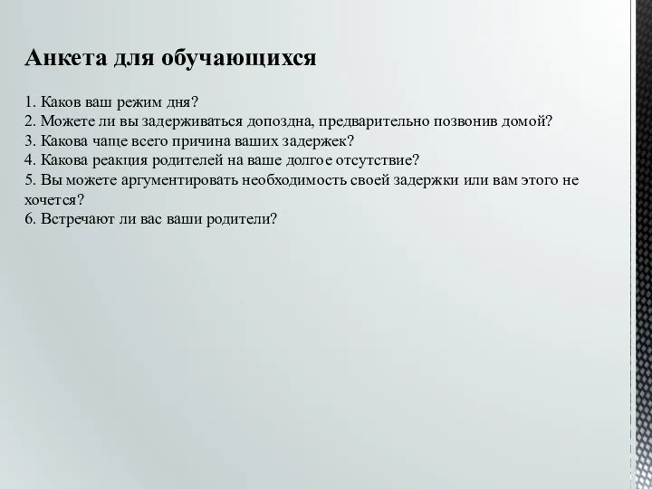 Анкета для обучающихся 1. Каков ваш режим дня? 2. Можете ли вы задерживаться