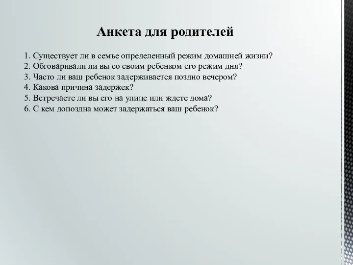 Анкета для родителей 1. Существует ли в семье определенный режим домашней жизни? 2.