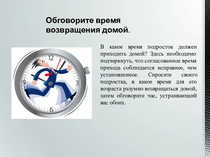 Обговорите время возвращения домой. В какое время подросток должен приходить домой? Здесь необходимо