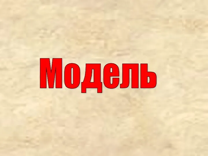 Модель