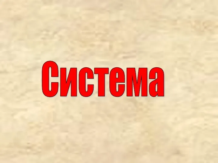 Система