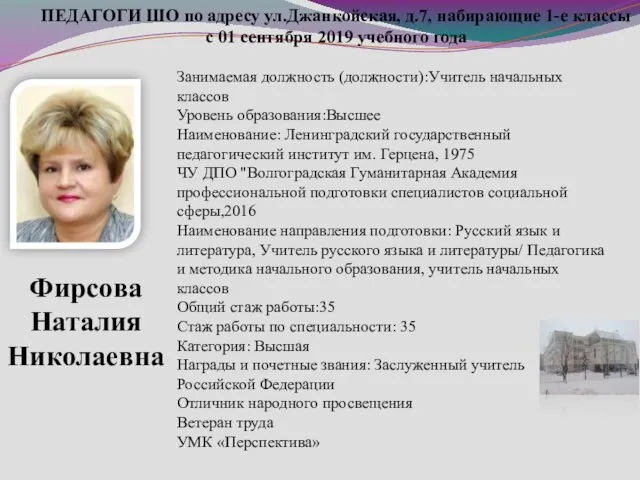 ПЕДАГОГИ ШО по адресу ул.Джанкойская, д.7, набирающие 1-е классы с