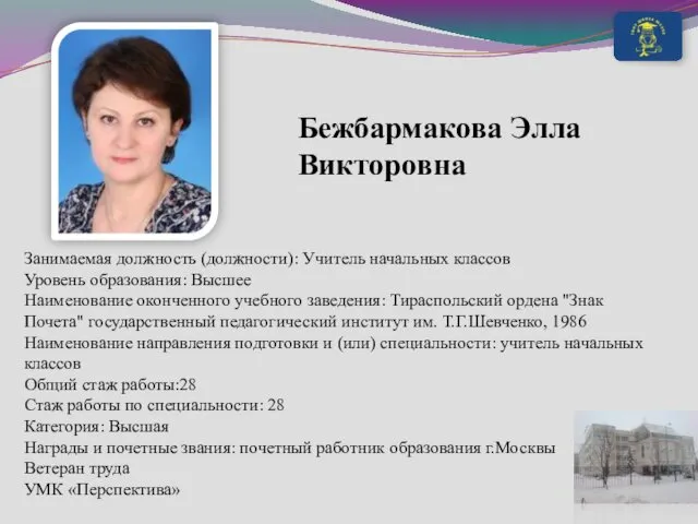 Бежбармакова Элла Викторовна Занимаемая должность (должности): Учитель начальных классов Уровень