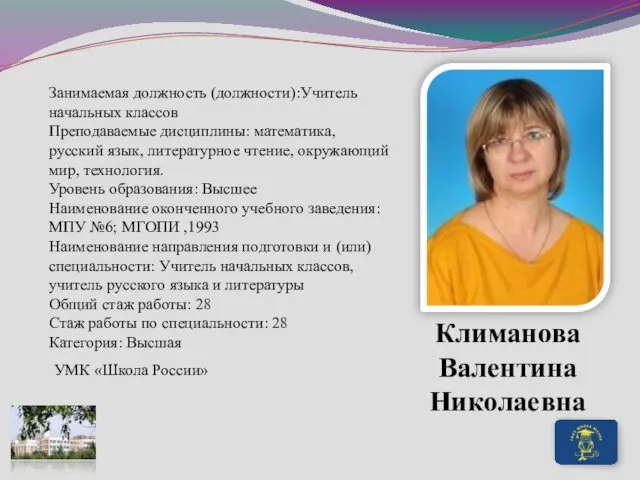 Климанова Валентина Николаевна Занимаемая должность (должности):Учитель начальных классов Преподаваемые дисциплины: