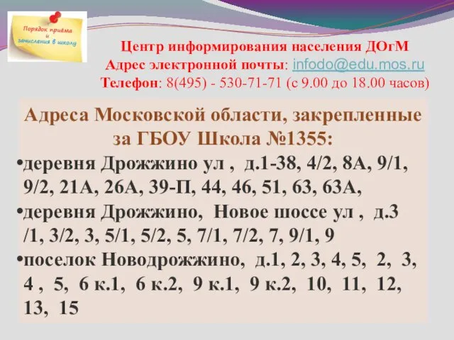 Адреса Московской области, закрепленные за ГБОУ Школа №1355: деревня Дрожжино