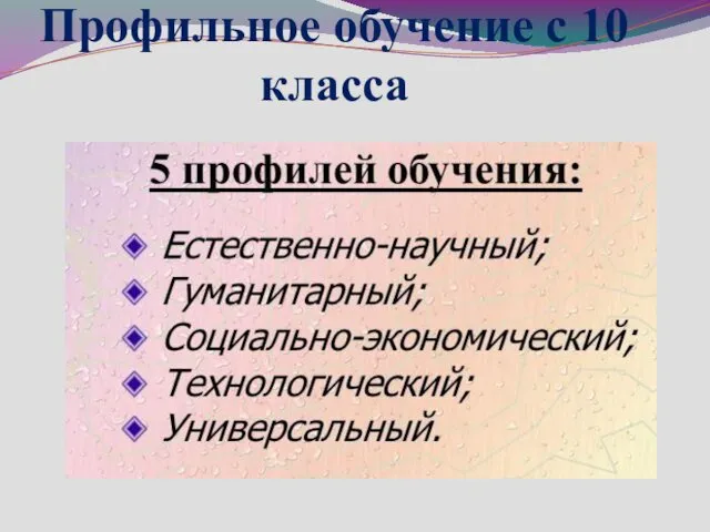 Профильное обучение с 10 класса