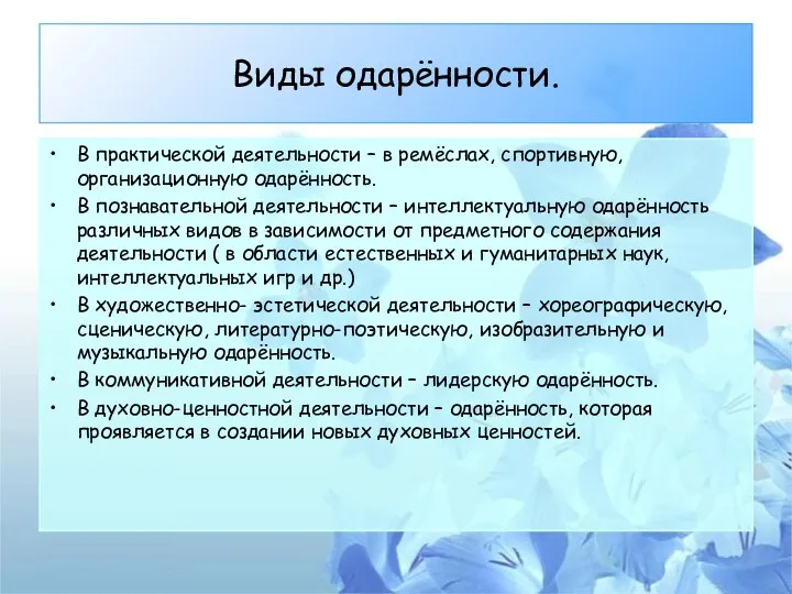 Виды одарённости. В практической деятельности – в ремёслах, спортивную, организационную