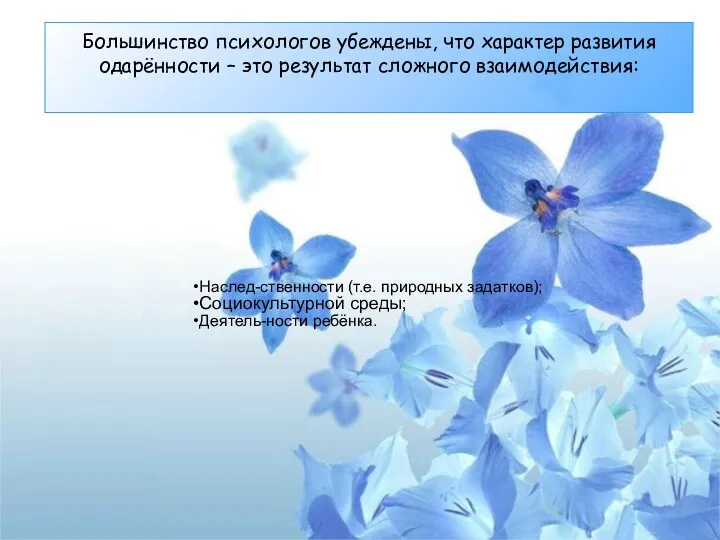 Большинство психологов убеждены, что характер развития одарённости – это результат сложного взаимодействия: