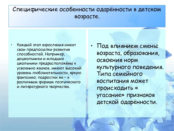 Специфические особенности одарённости в детском возрасте. Каждый этап взросления имеет