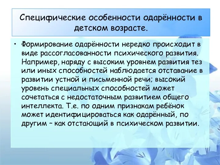 Специфические особенности одарённости в детском возрасте. Формирование одарённости нередко происходит