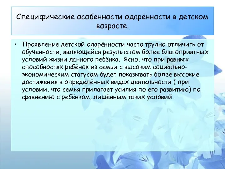 Специфические особенности одарённости в детском возрасте. Проявление детской одарённости часто