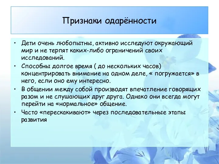 Признаки одарённости Дети очень любопытны, активно исследуют окружающий мир и