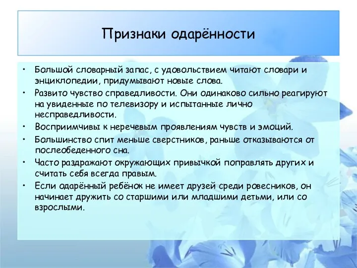 Признаки одарённости Большой словарный запас, с удовольствием читают словари и