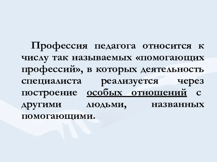 Профессия педагога относится к числу так называемых «помогающих профессий», в