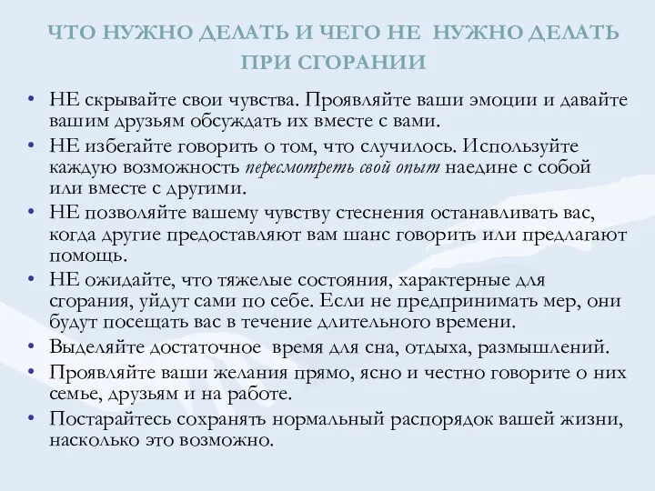 ЧТО НУЖНО ДЕЛАТЬ И ЧЕГО НЕ НУЖНО ДЕЛАТЬ ПРИ СГОРАНИИ