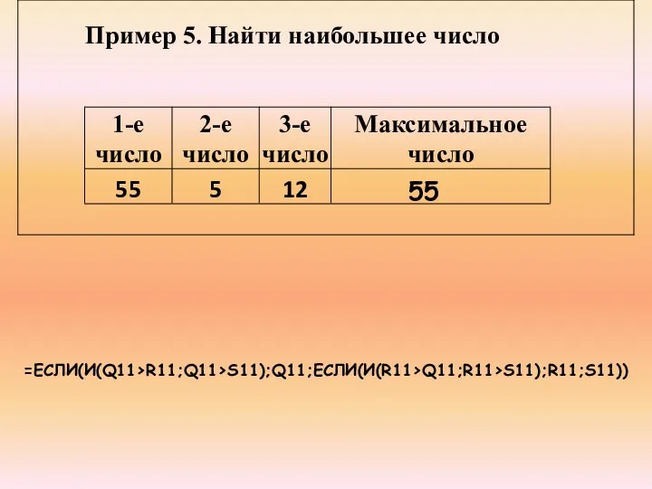 =ЕСЛИ(И(Q11>R11;Q11>S11);Q11;ЕСЛИ(И(R11>Q11;R11>S11);R11;S11)) 55