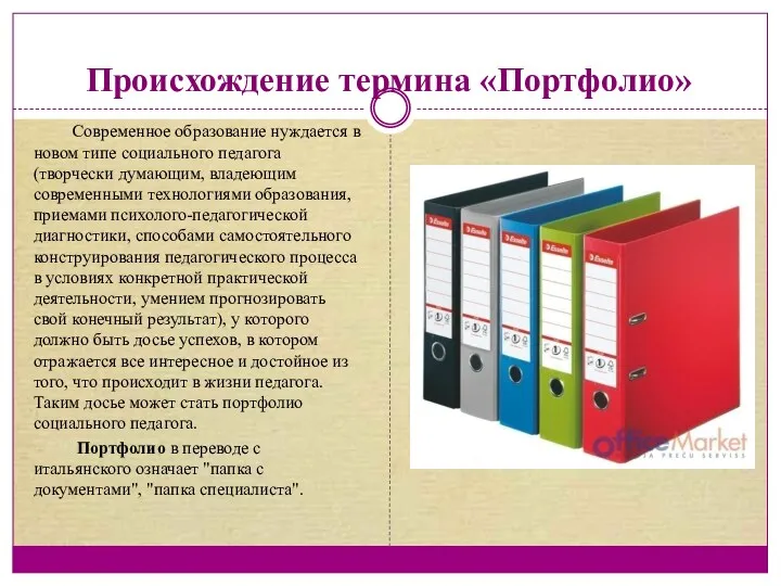 Происхождение термина «Портфолио» Современное образование нуждается в новом типе социального