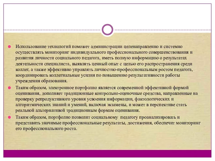 Использование технологий поможет администрации целенаправленно и системно осуществлять мониторинг индивидуального