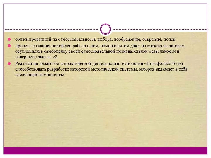 ориентированный на самостоятельность выбора, воображение, открытие, поиск; процесс создания портфеля,