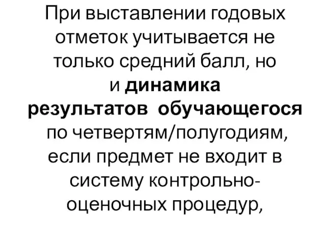 При выставлении годовых отметок учитывается не только средний балл, но