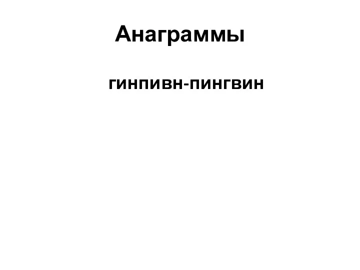 Анаграммы гинпивн-пингвин