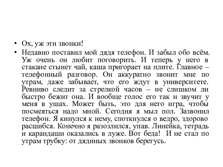 Ох, уж эти звонки! Недавно поставил мой дядя телефон. И