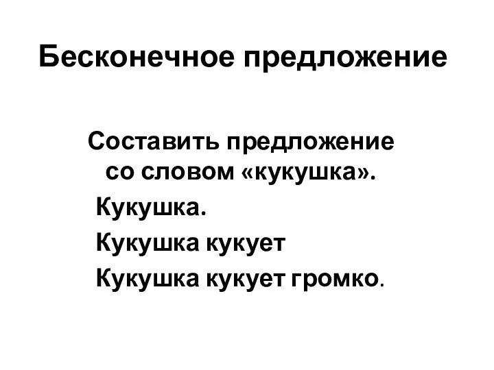 Бесконечное предложение Составить предложение со словом «кукушка». Кукушка. Кукушка кукует Кукушка кукует громко.