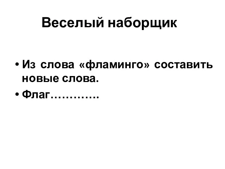 Веселый наборщик Из слова «фламинго» составить новые слова. Флаг………….