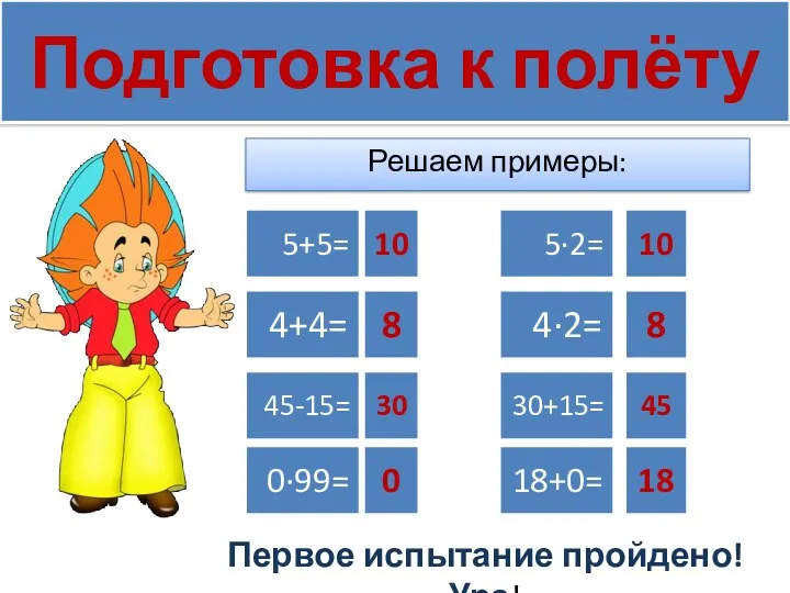 Подготовка к полёту Решаем примеры: Первое испытание пройдено! Ура!