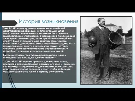 История возникновения Зимой 1891 года студентам колледжа Молодёжной Христианской Ассоциации