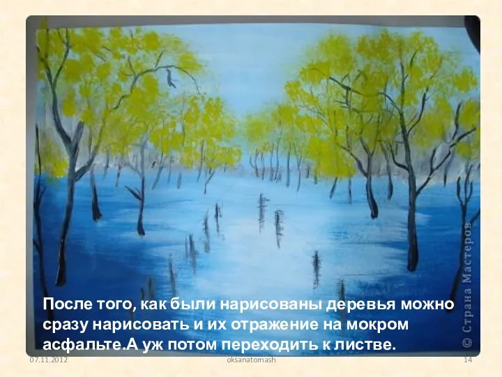 После того, как были нарисованы деревья можно сразу нарисовать и их отражение на