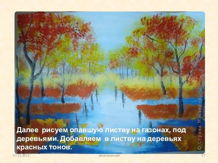 Далее рисуем опавшую листву на газонах, под деревьями. Добавляем в