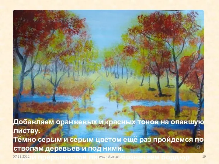 Добавляем оранжевых и красных тонов на опавшую листву. Тёмно серым